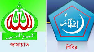 নিষিদ্ধ হলো জামায়াত-শিবির